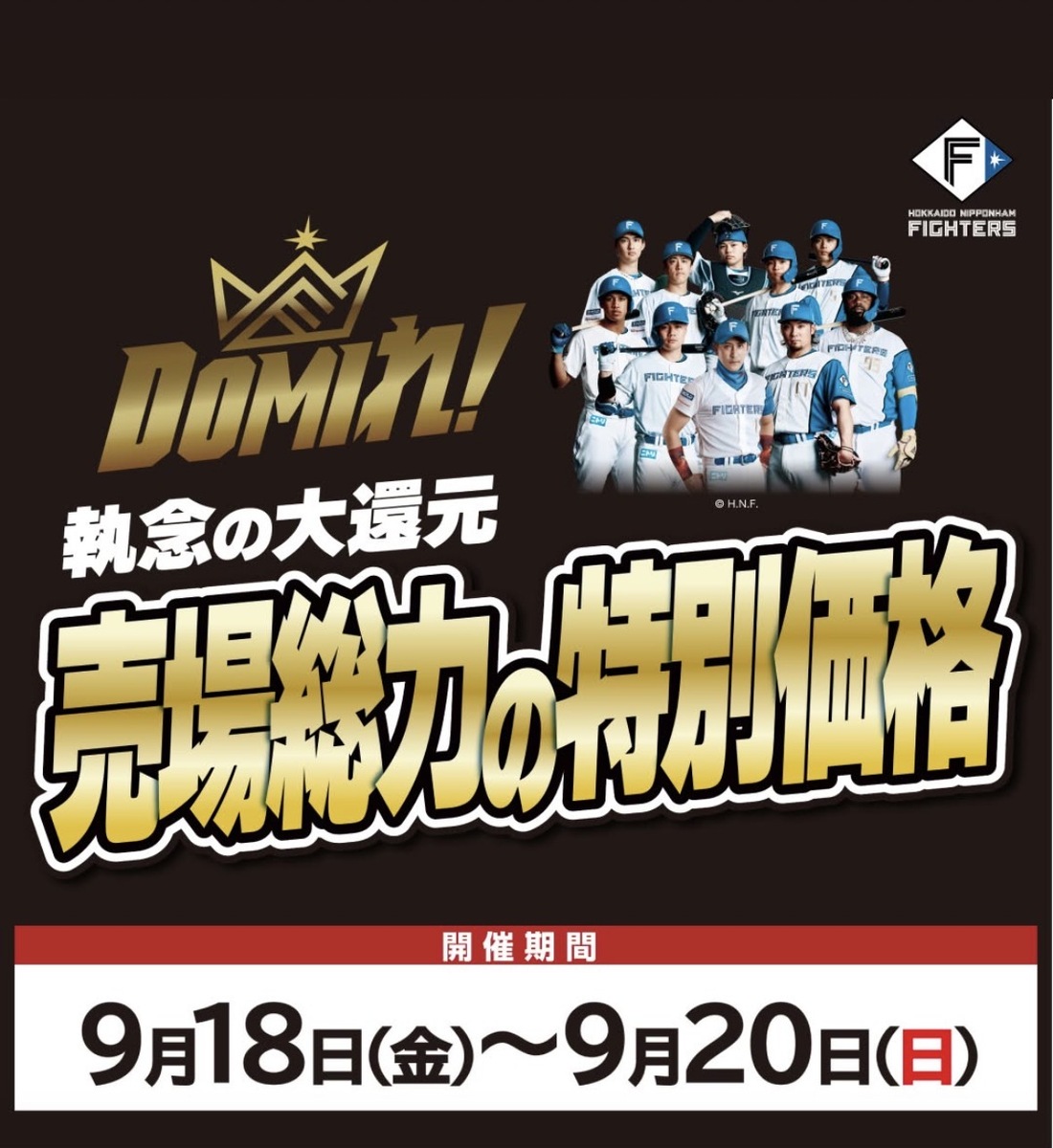 ファイターズセール開催中