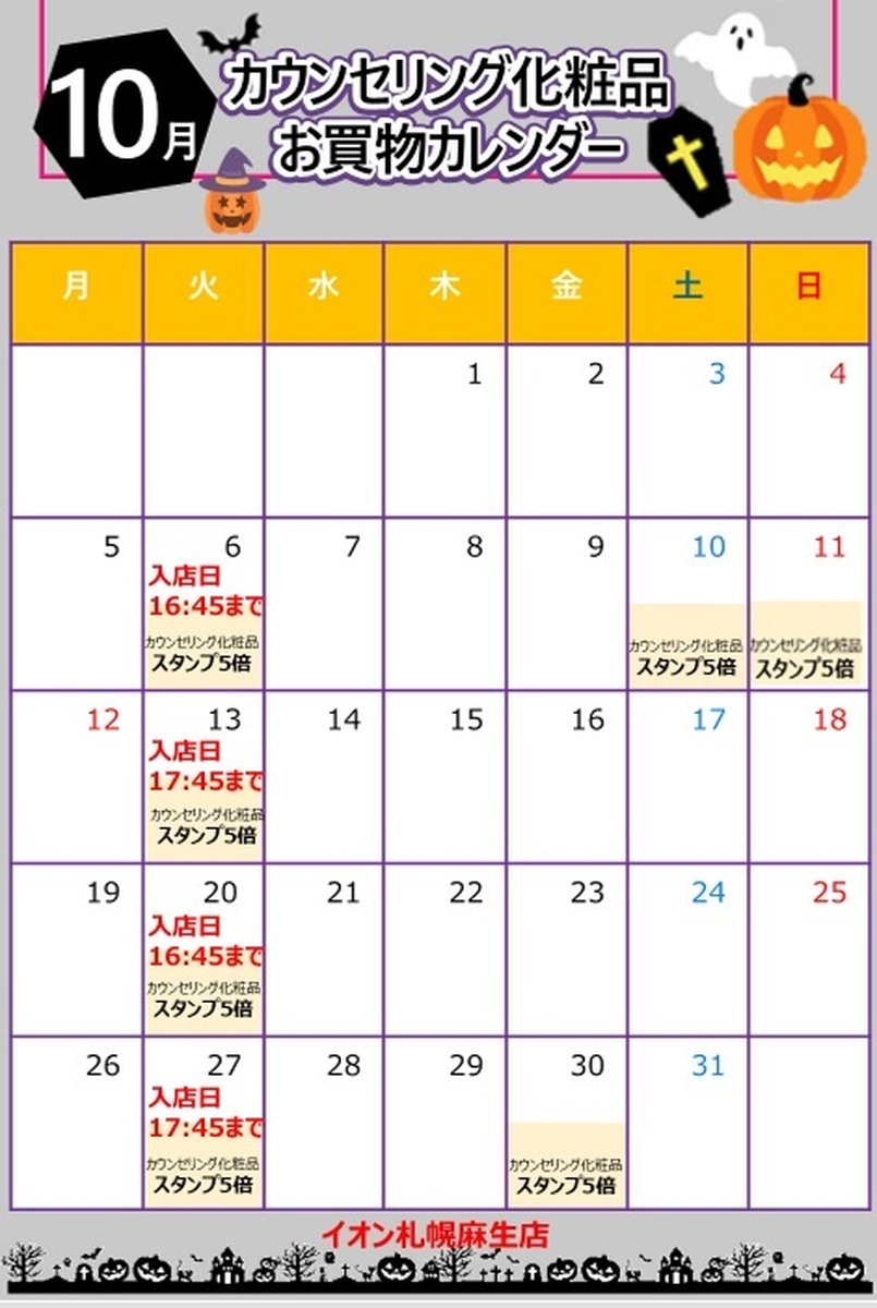 【資生堂】２０２６年１０月🎃美容部員入店日のお知らせ🎃