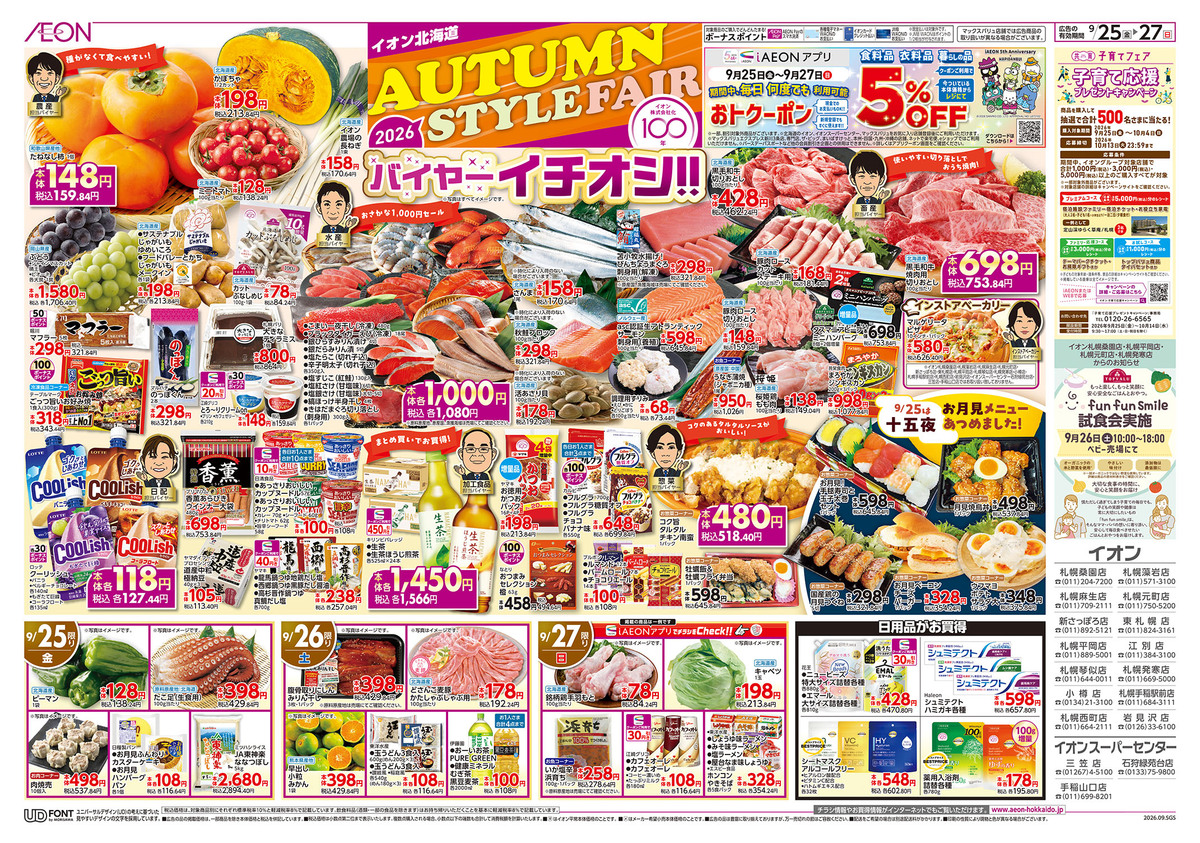 ﾁﾗｼ👉25日号🥳AUTUMN STYLE FAIR🎑🎑🎑