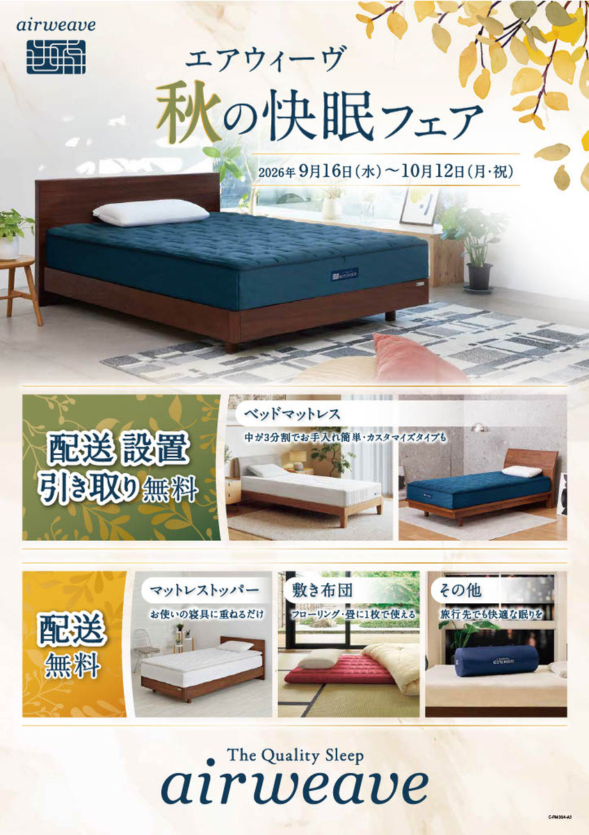 【9/16〜10/12】エアウィーヴ秋の快眠フェア