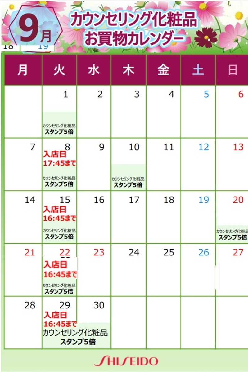 【資生堂】２０２６年９月🌰美容部員入店日のお知らせ🌰