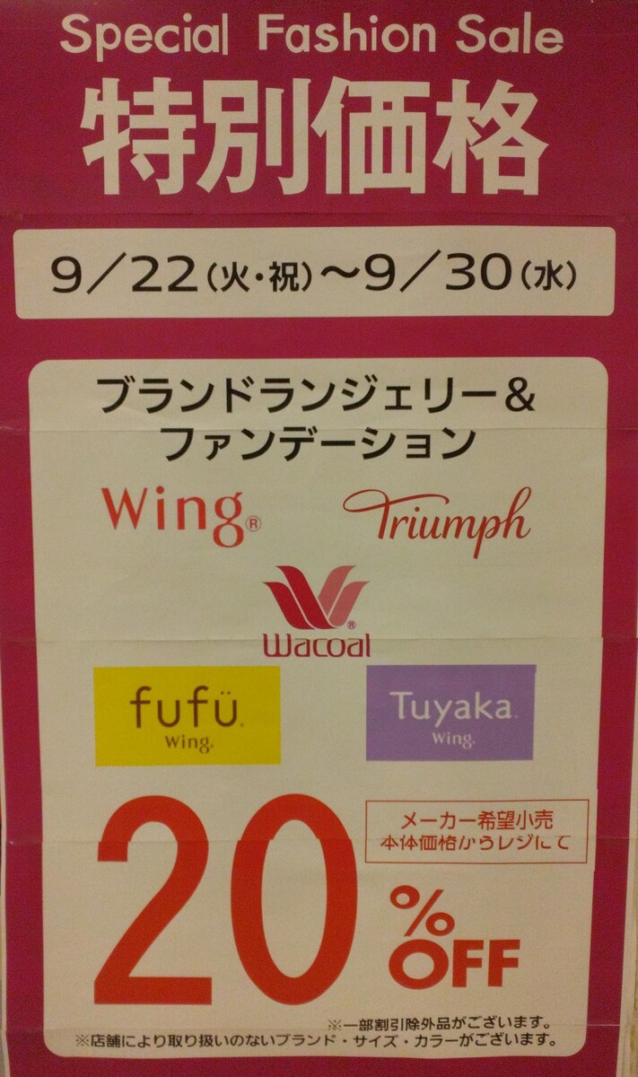 ランジェリーファンデーション20％OFF開催中でございます🎶
