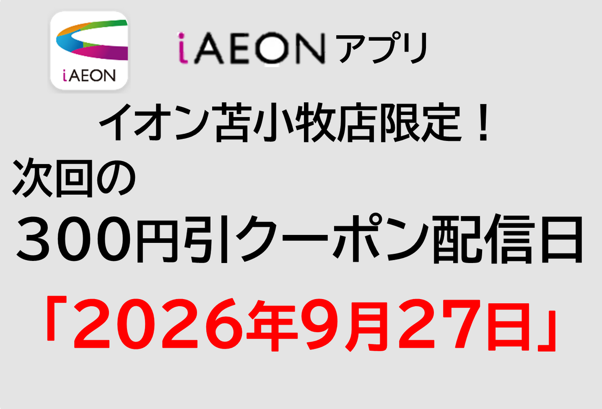 イオン苫小牧店限定!9/27の300円引きクーポン配信のお知らせ