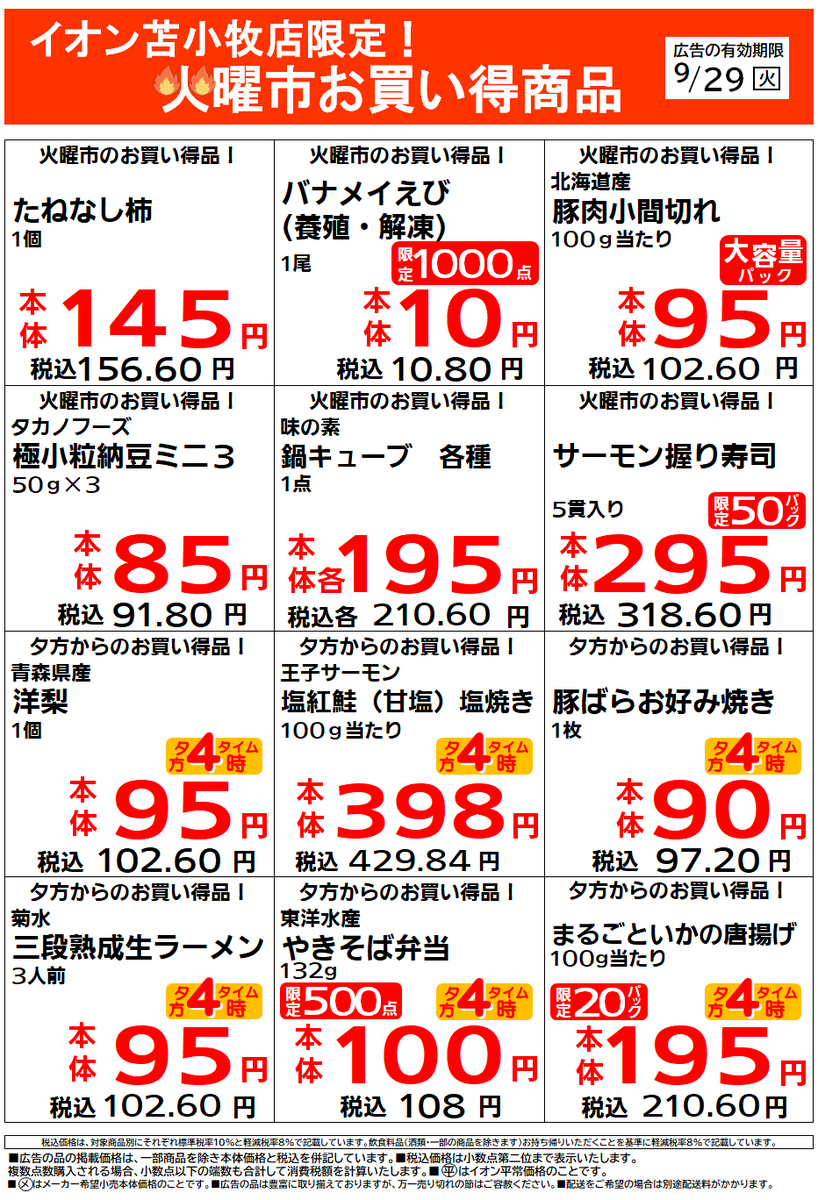 イオン苫小牧店