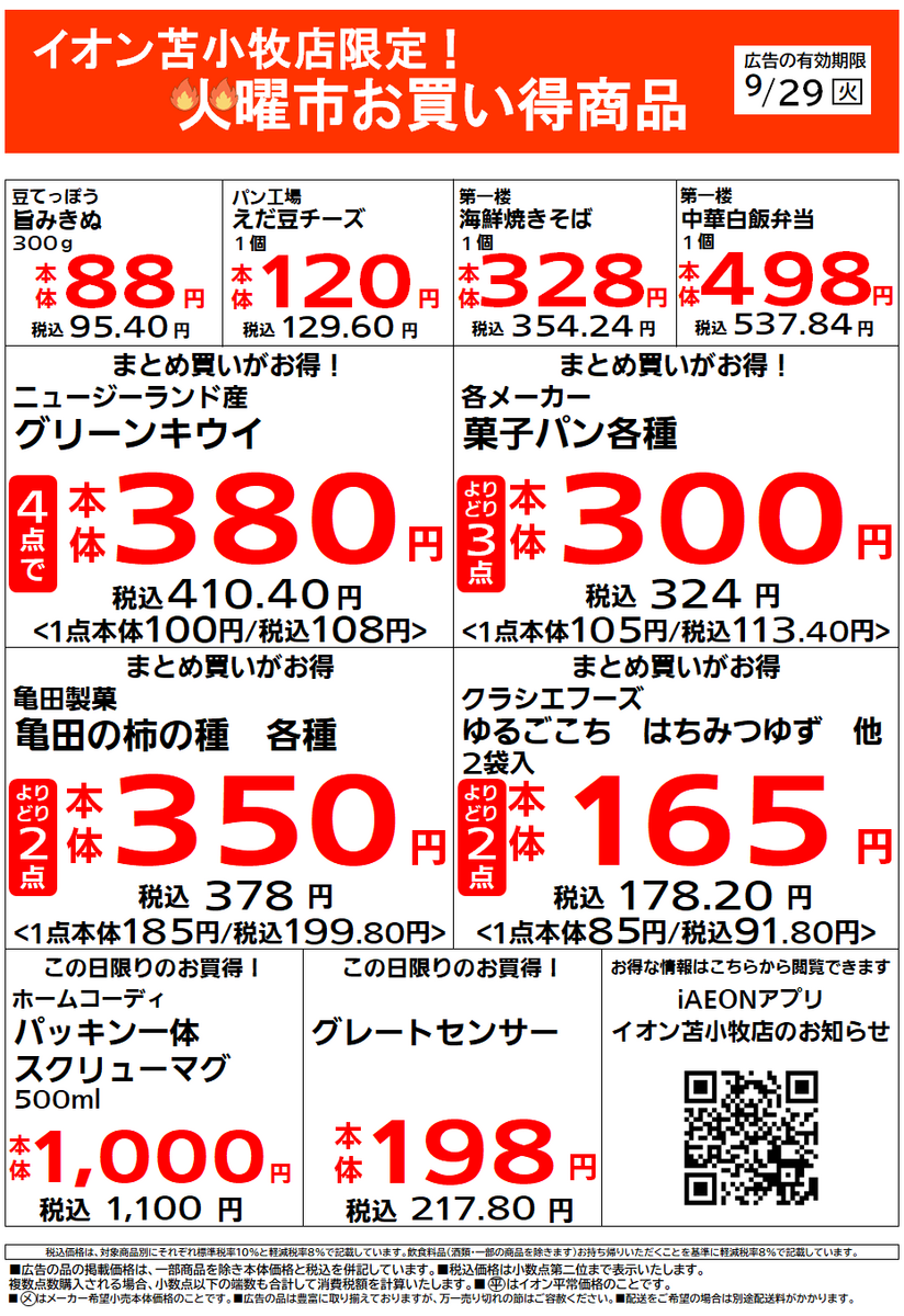 イオン苫小牧店