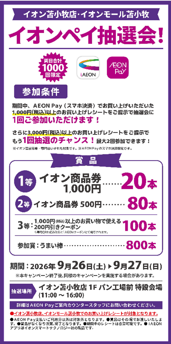 9/26(土)・27(日)イオン苫小牧店・イオンモール苫小牧合同イオンペイ抽選会開催のお知らせ