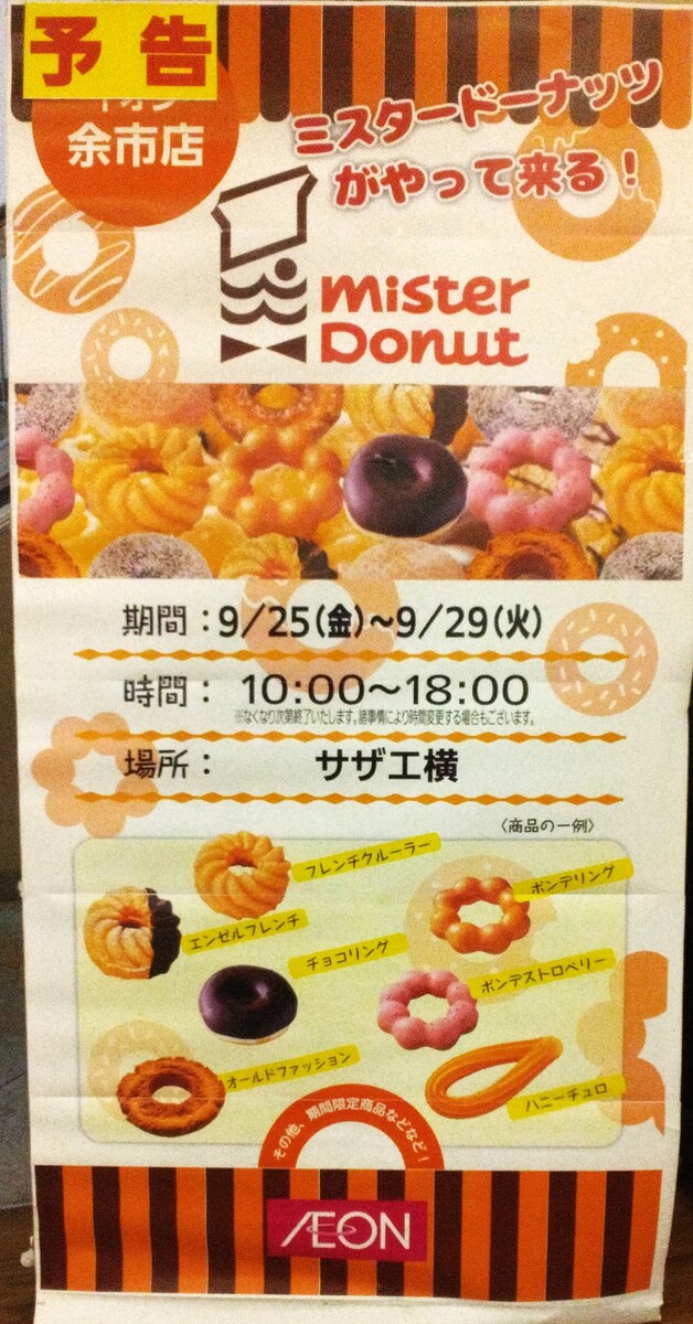 ミスタードーナツがやってくる！