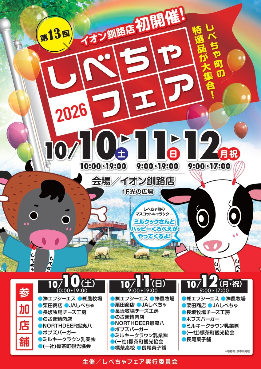 イオン釧路店初開催！しべちゃフェア2026