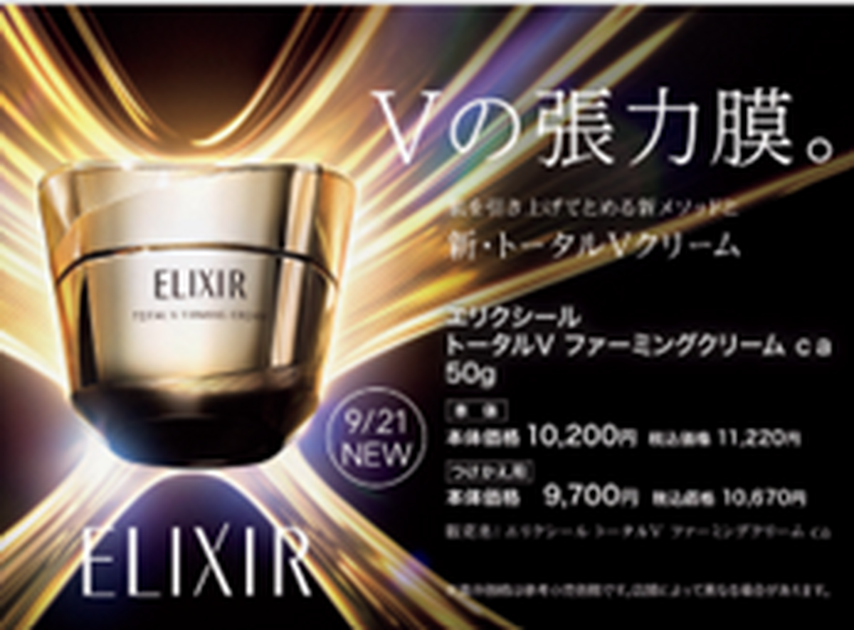 9月21日エリクシール トータルVクリーム発売