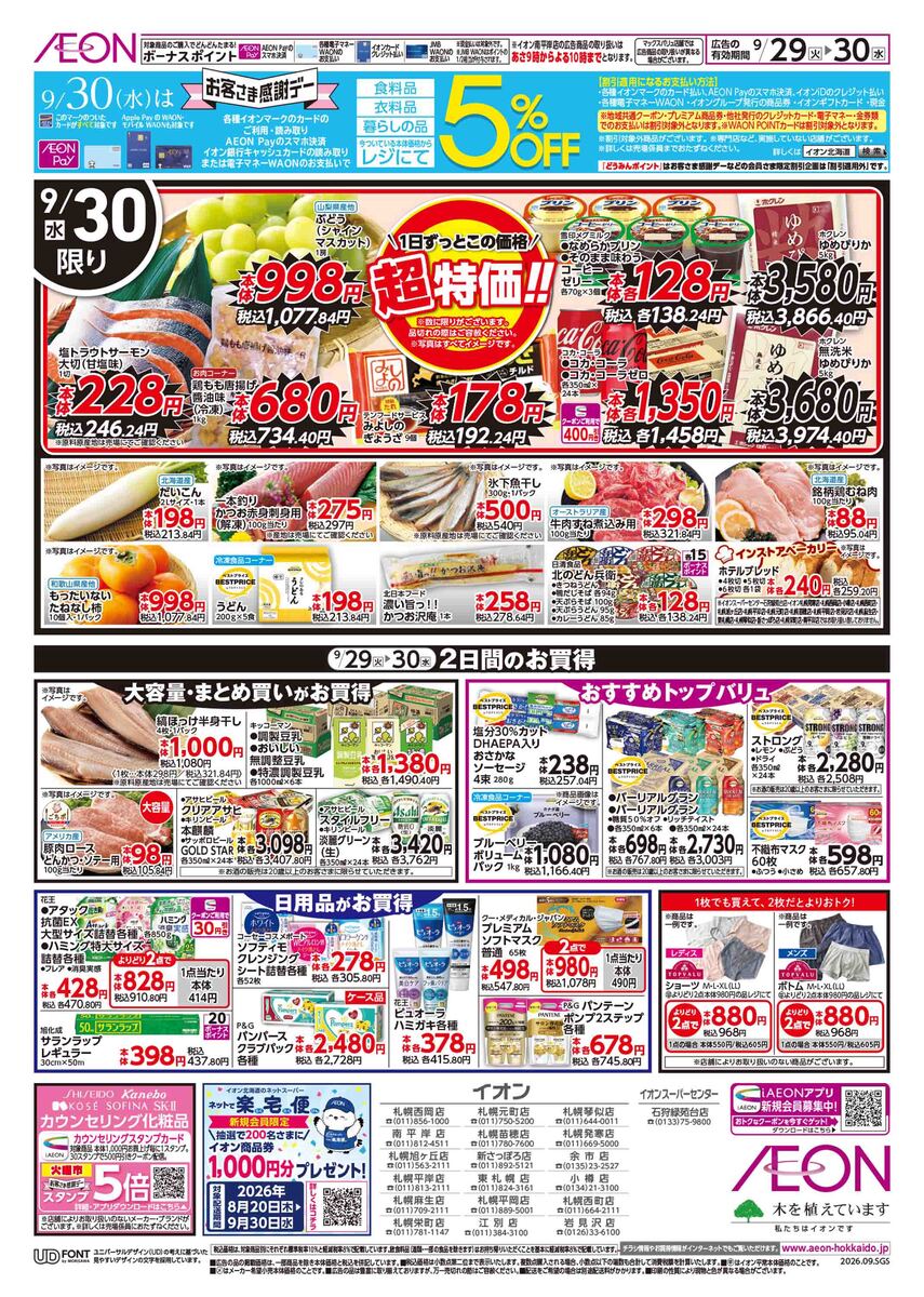 イオン札幌元町店