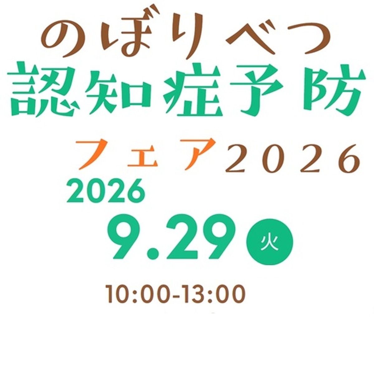 【9月29日】認知症予防フェア開催！【予約不要】