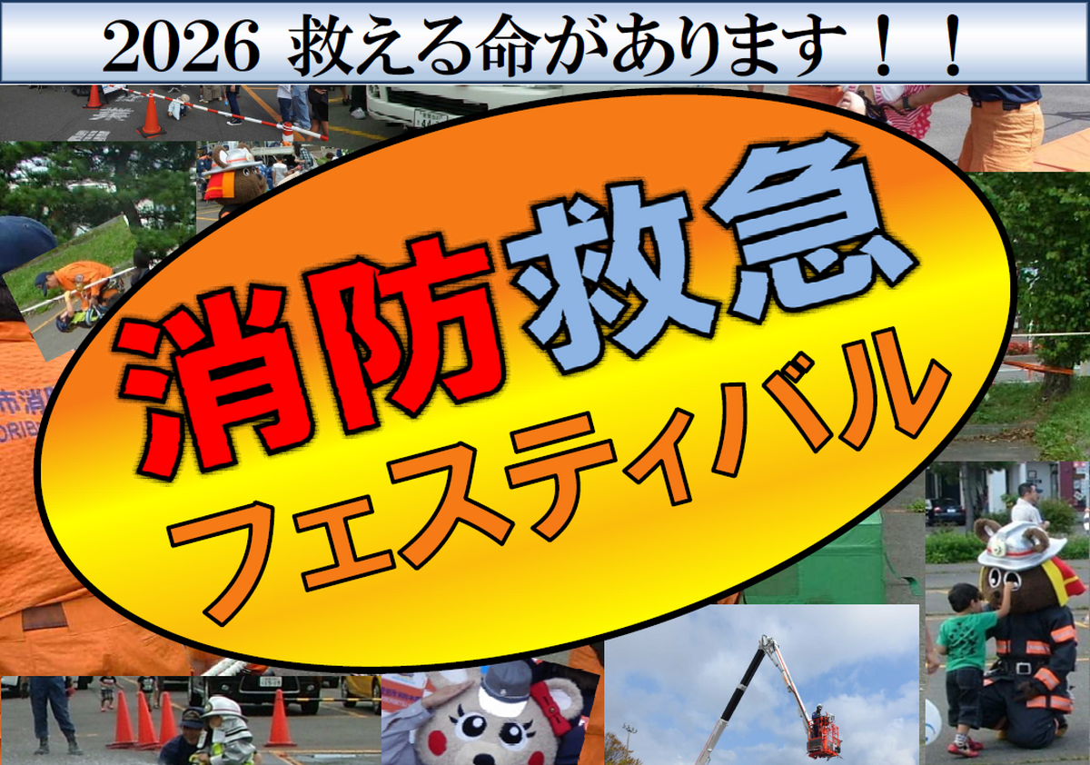 消防救急フェスティバル開催！【10月3日】