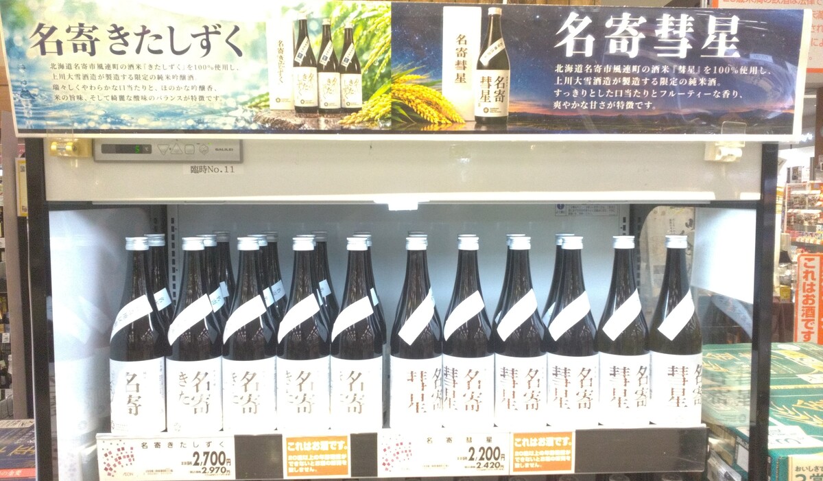 名寄のお酒！入荷しました！！