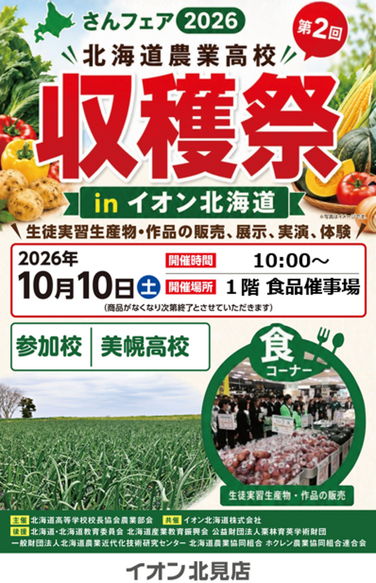 【10月10日(土)開催】『さんフェア２０２６北海道農業高校収穫祭inイオン』のお知らせ