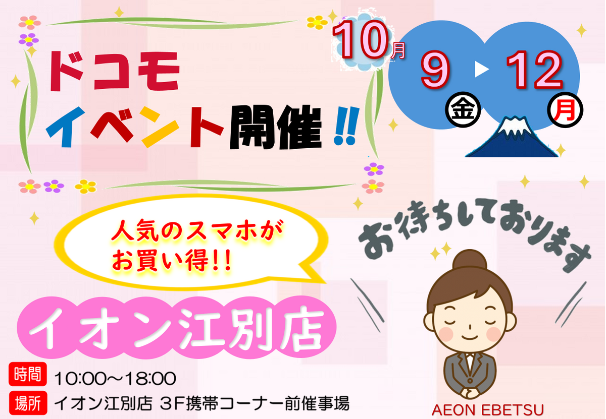 10/9（金）～10/12（祝・月）10時～18時　：docomo携帯イベントを開催いたします♪