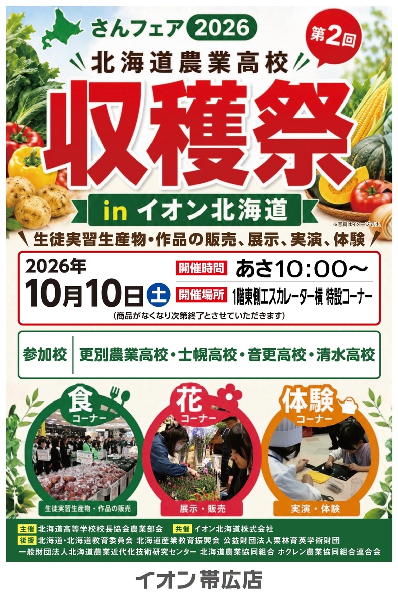 【さんフェア2026 第2回北海道農業高校収穫祭】10/10(土)開催します!