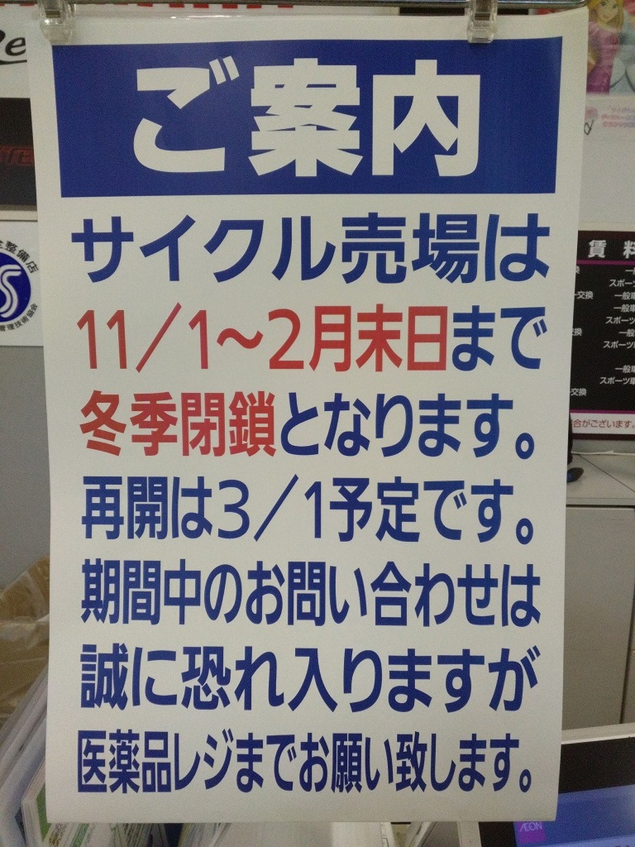 サイクル売場　【11/1～冬季閉鎖のご案内】
