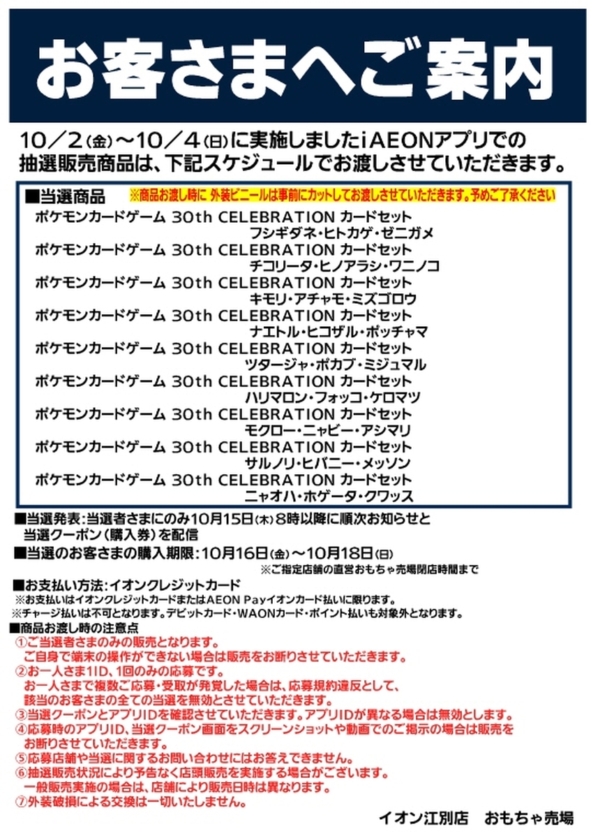 iAEONアプリ抽選販売商品のお渡しスケジュールのご案内