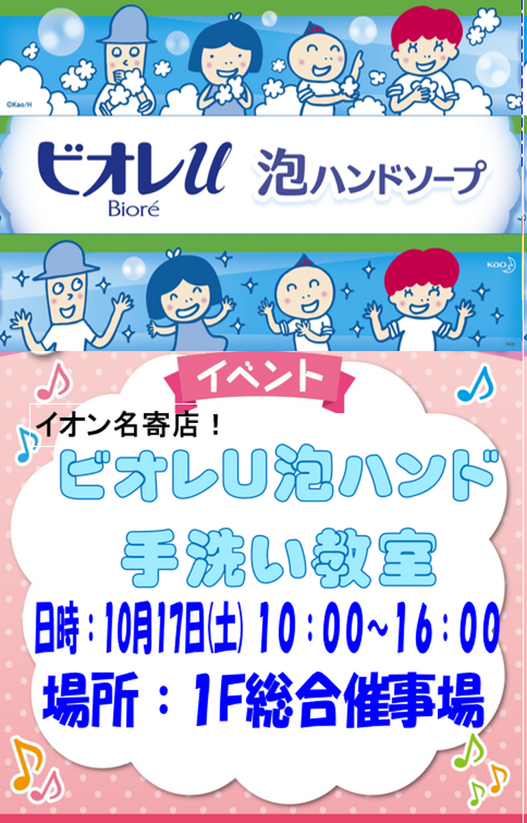 ビオレU手洗い教室のご案内！