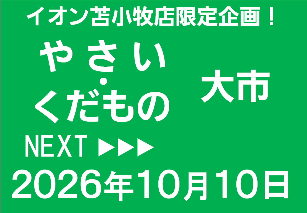 イオン苫小牧店限定！10/10 やさい・くだもの大市開催のお知らせ