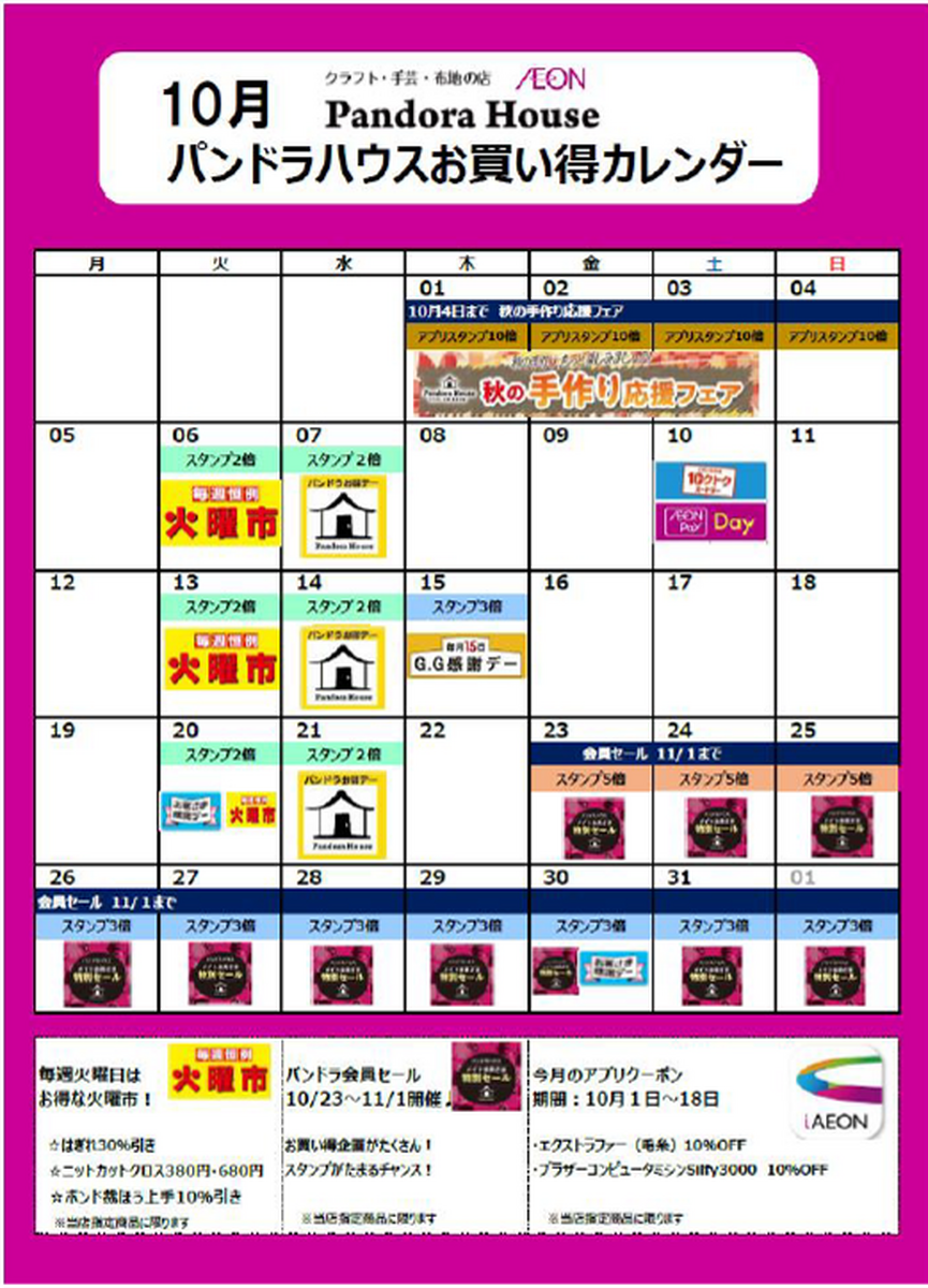 10月 パンドラハウスお買い得カレンダー