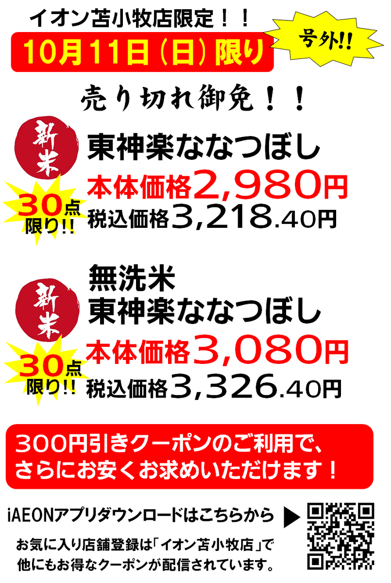 号外！イオン苫小牧店限定！10/11 東神楽ななつぼし お買い得のご案内