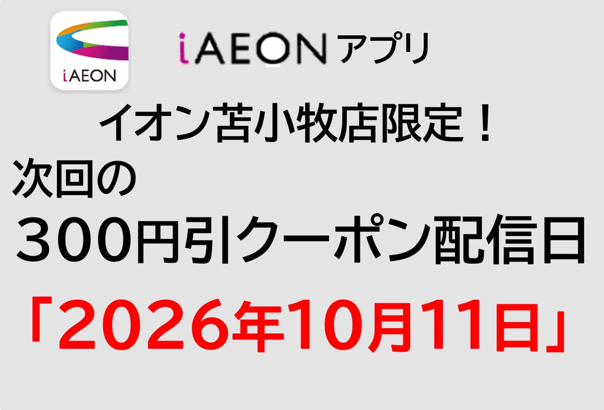 イオン苫小牧店限定！10/11の300円引きクーポン配信のお知らせ