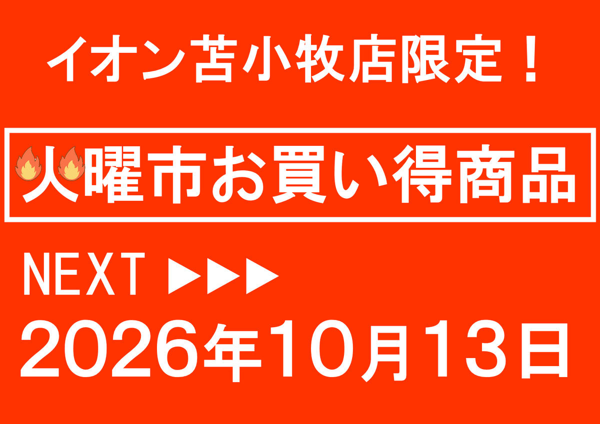 イオン苫小牧店限定！10/13火曜市お買い得商品のお知らせ