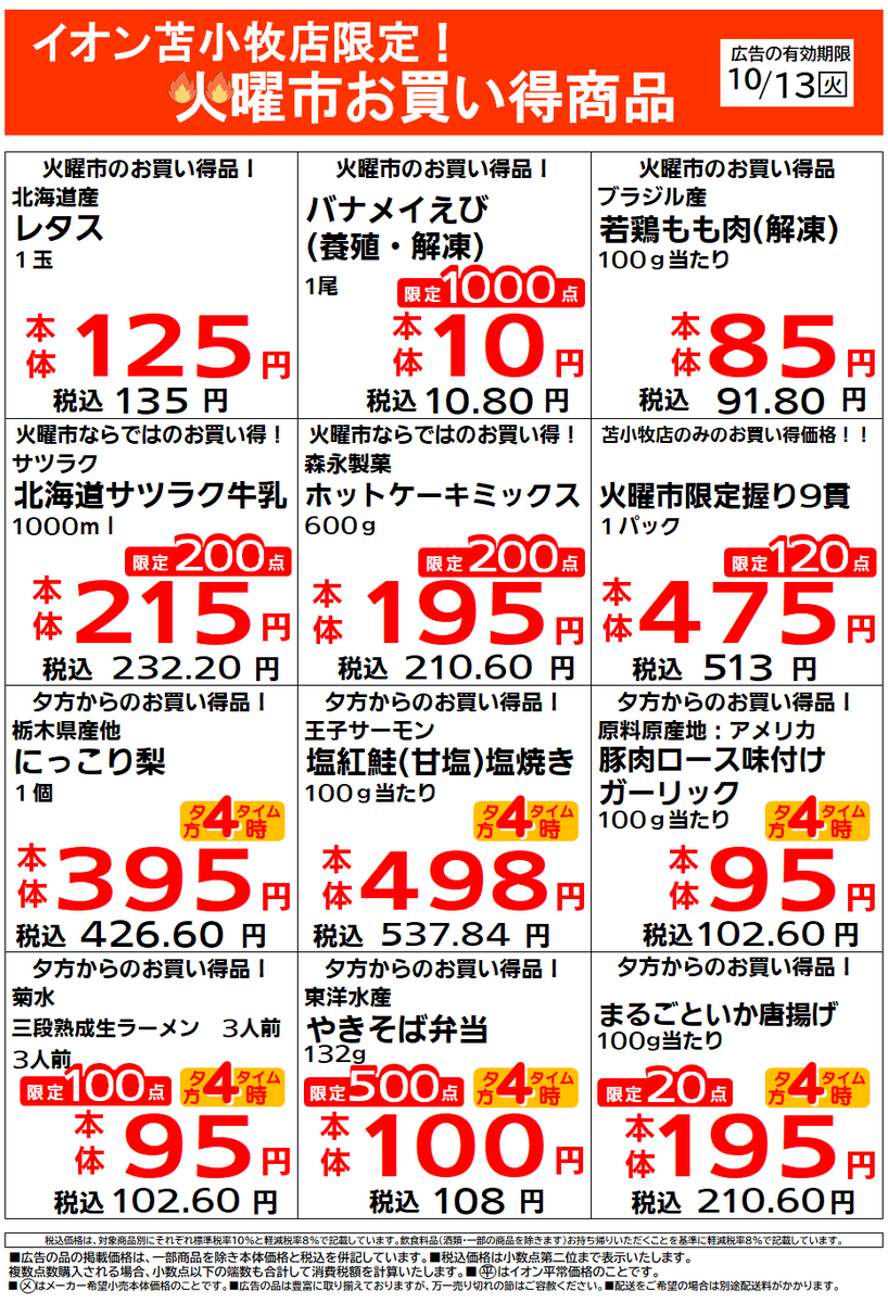 イオン苫小牧店