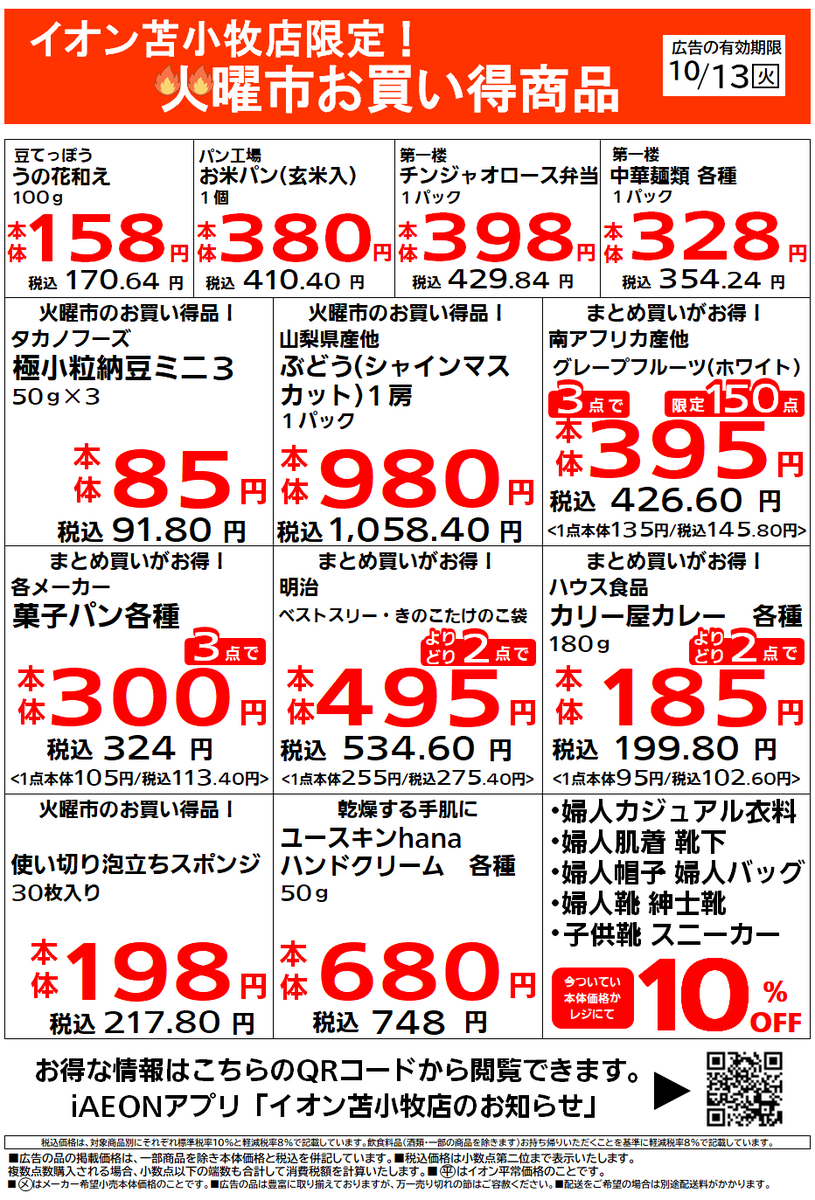 イオン苫小牧店
