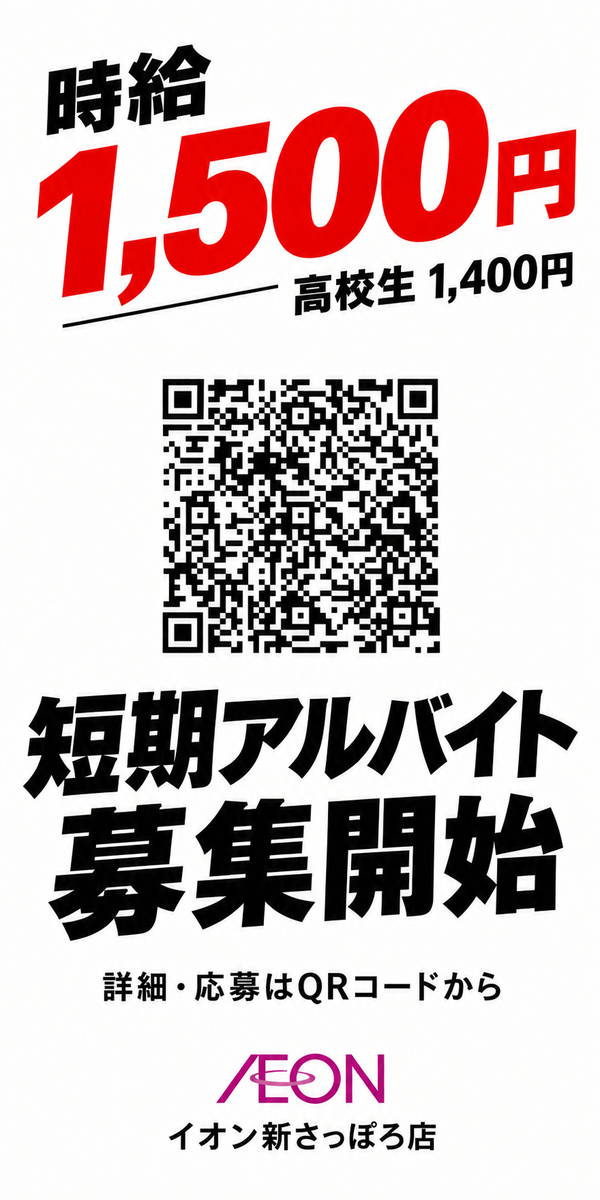 短期アルバイト募集開始！
