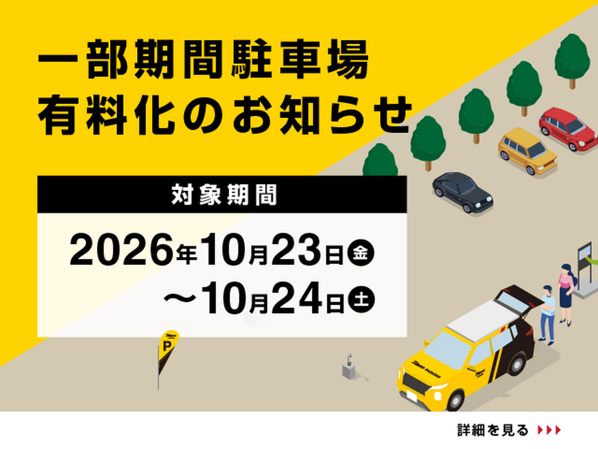 10月23日(金)・24日(土)駐車場有料営業のお知らせ