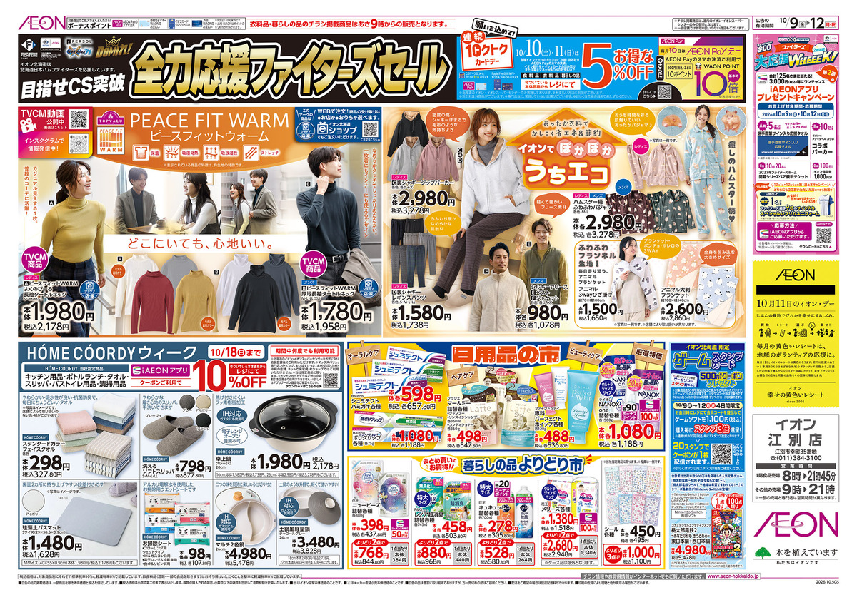 10/9（金）～10/12（月・祝）チラシ　目指せCS突破　全力応援ファイターズセール