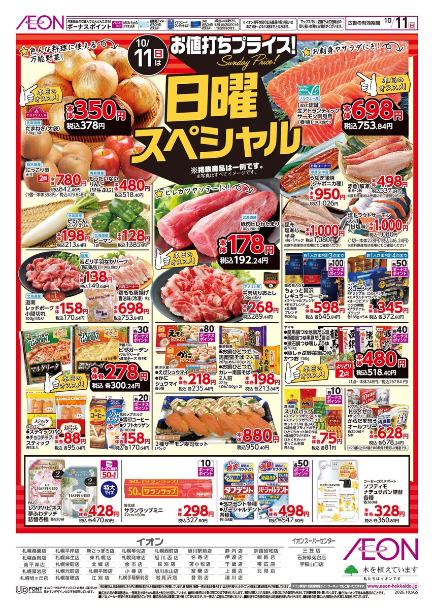 10/11（日）チラシ　お値打ちプライス！　日曜スペシャル