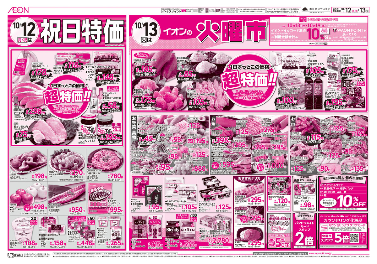10/12（月・祝）チラシ祝日特価・10/13（火）イオンの火曜市