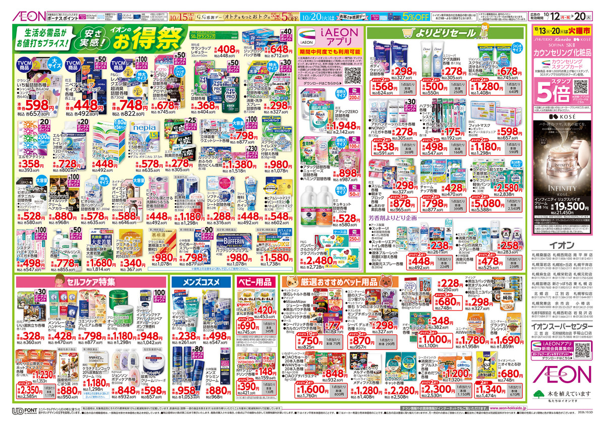 10/12(月・祝)~10/20(火)チラシ 安さ実感!「イオンのお得祭」 生活必需品がお値打ちプライス!