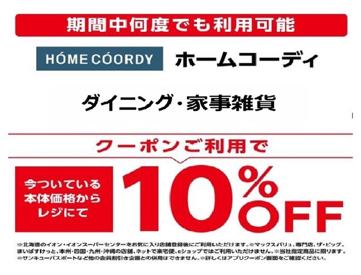 【10/9～10/18】i AEON アプリ　ホームコーディ10%OFFクーポン配信中！