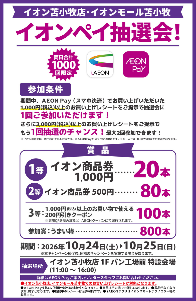 イオン苫小牧店・イオンモール苫小牧合同企画！10/24・25イオンペイ抽選会開催のお知らせ