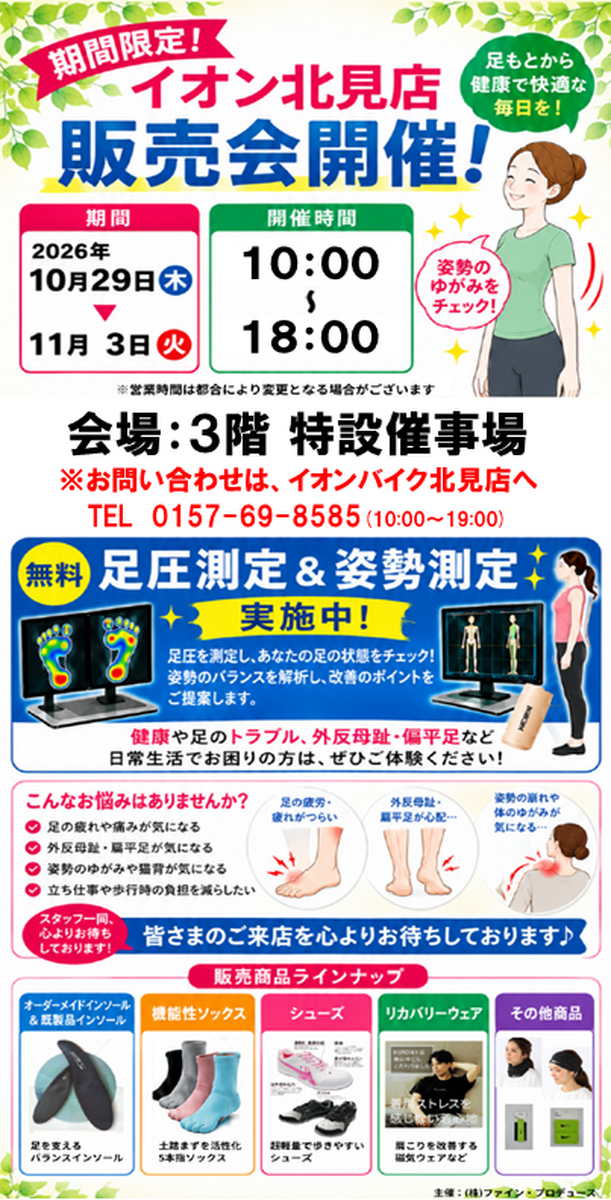 【予告】『足圧測定＆姿勢測定』のご案内