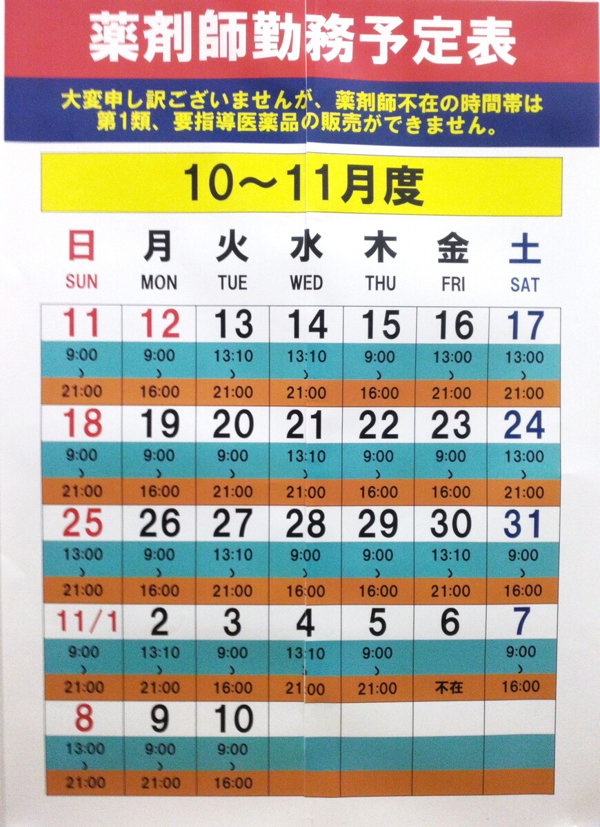 薬剤師勤務予定表