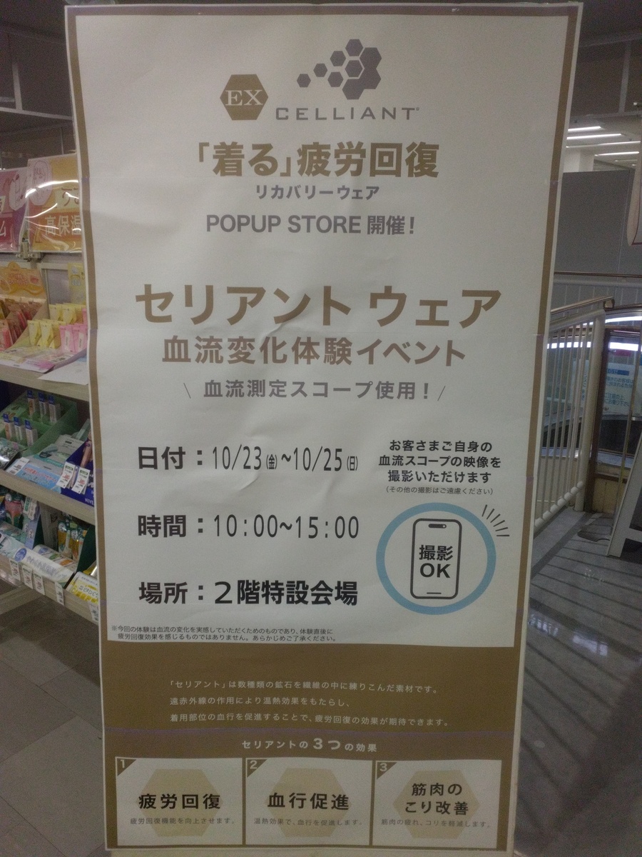 衣料品コーナーよりリカバリーウエア血流イベントのお知らせ