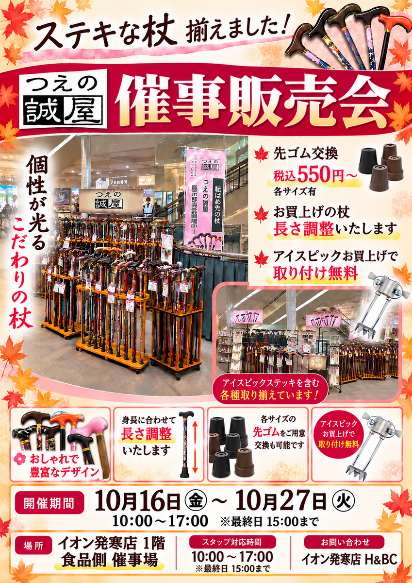 つえの誠屋催事販売会