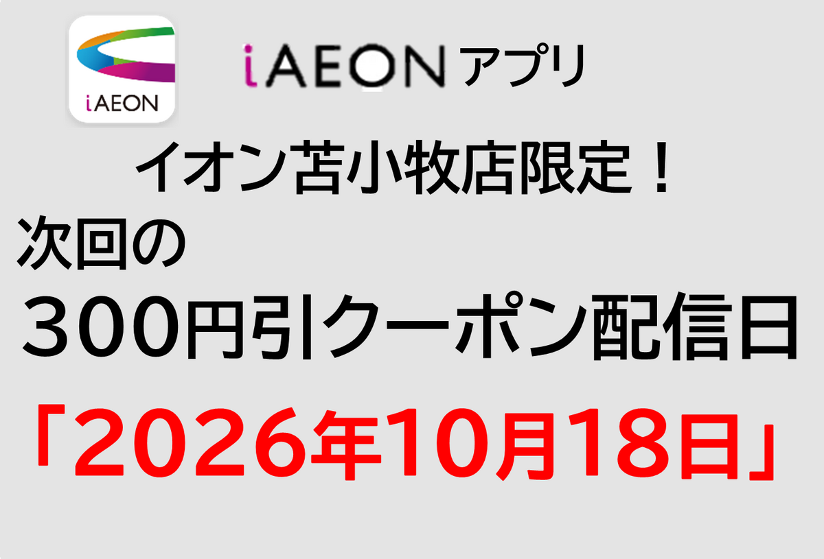 イオン苫小牧店限定！10/18の300円引きクーポン配信のお知らせ