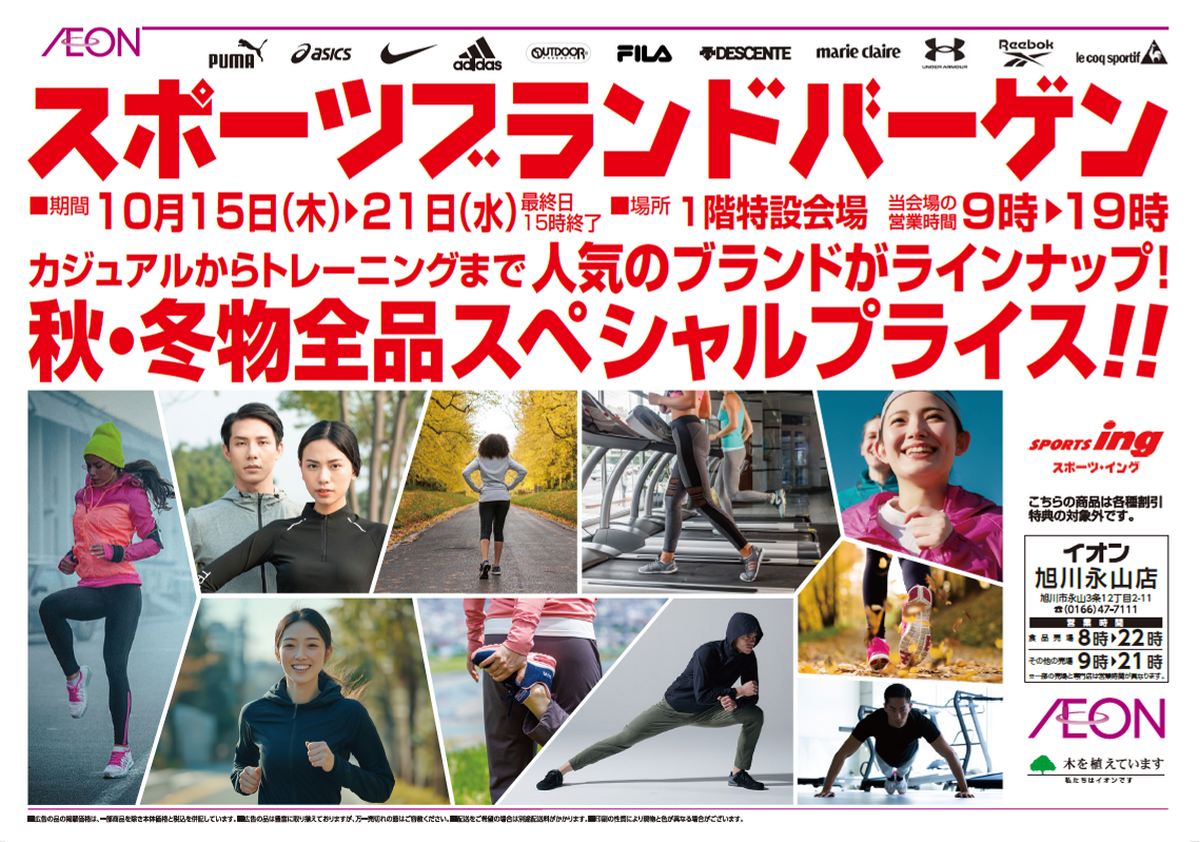 【１０月２１日（水）まで】スポーツブランドバーゲン開催中