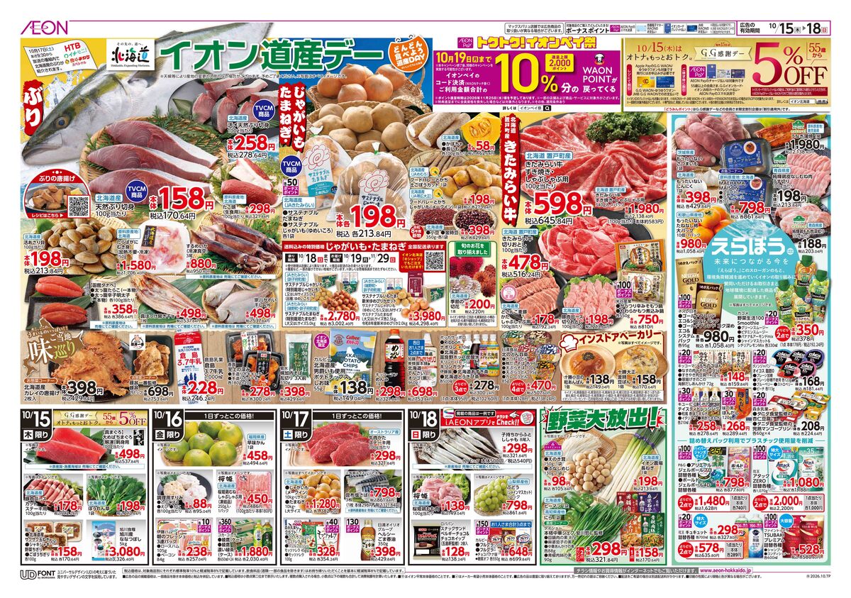 ﾁﾗｼ👉15日号🥳道産デー➕GG感謝デー🔥５％OFF➕ｲｵﾝﾍﾟｲ払いWAON POINT10%🔥戻ってくる⁉️⁉️⁉️