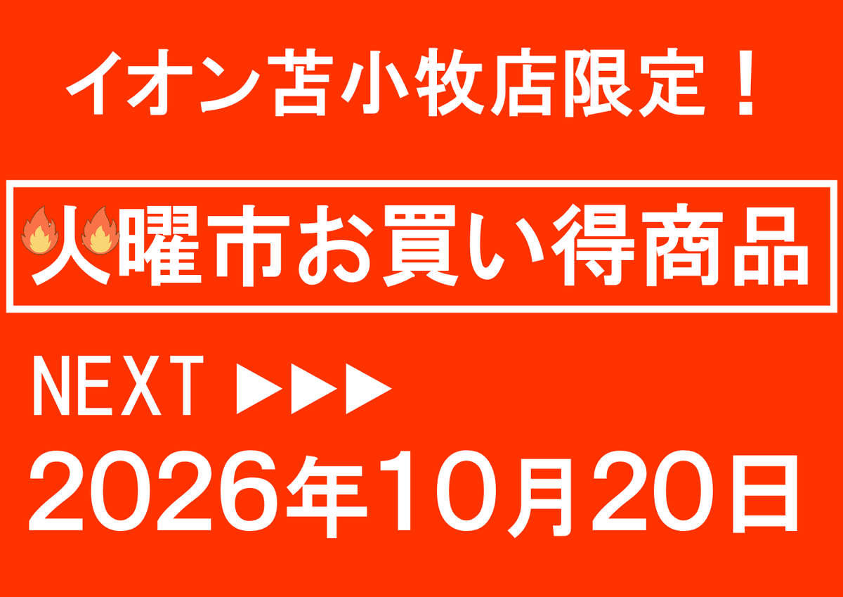 イオン苫小牧店限定!10/20 火曜市お買い得商品のお知らせ