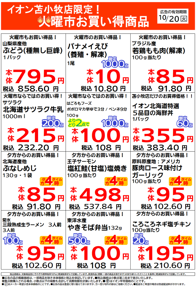 イオン苫小牧店