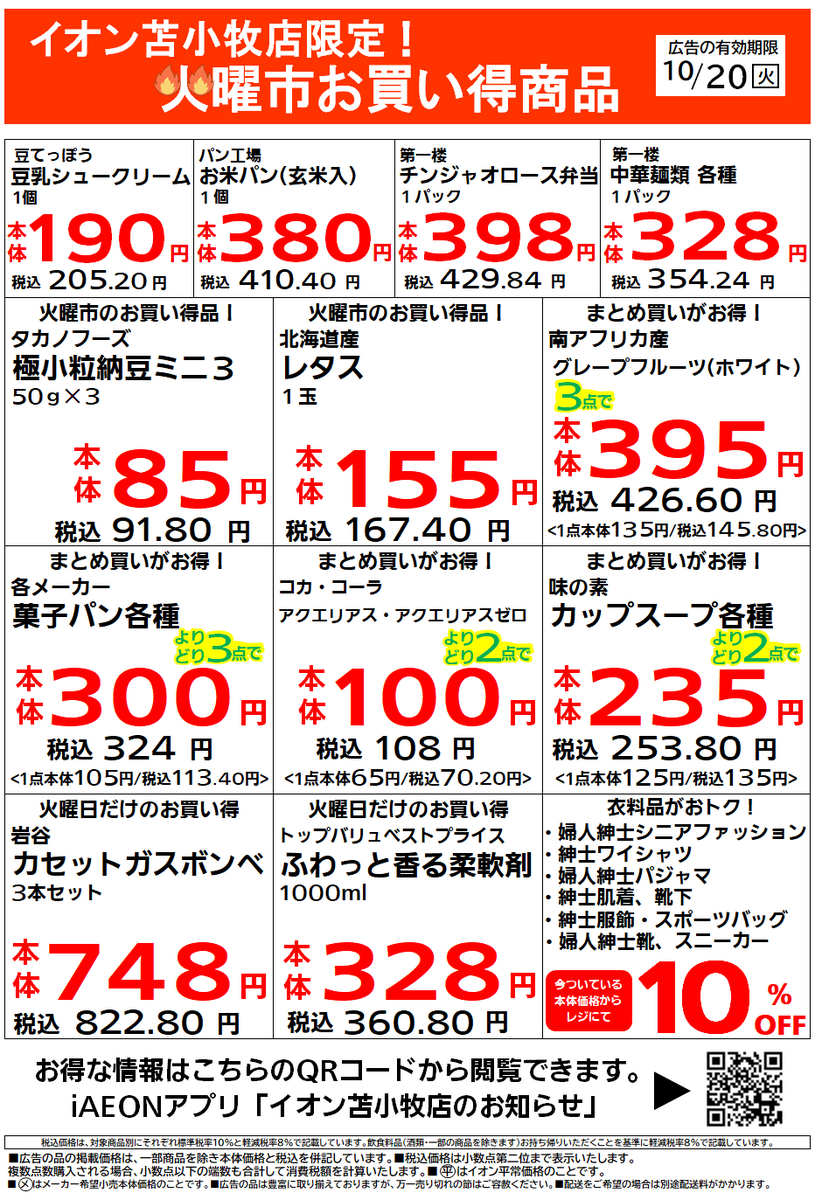 イオン苫小牧店