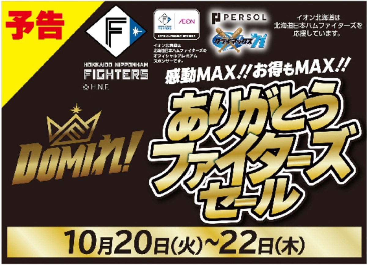 ＜予告＞ありがとうファイターズセール