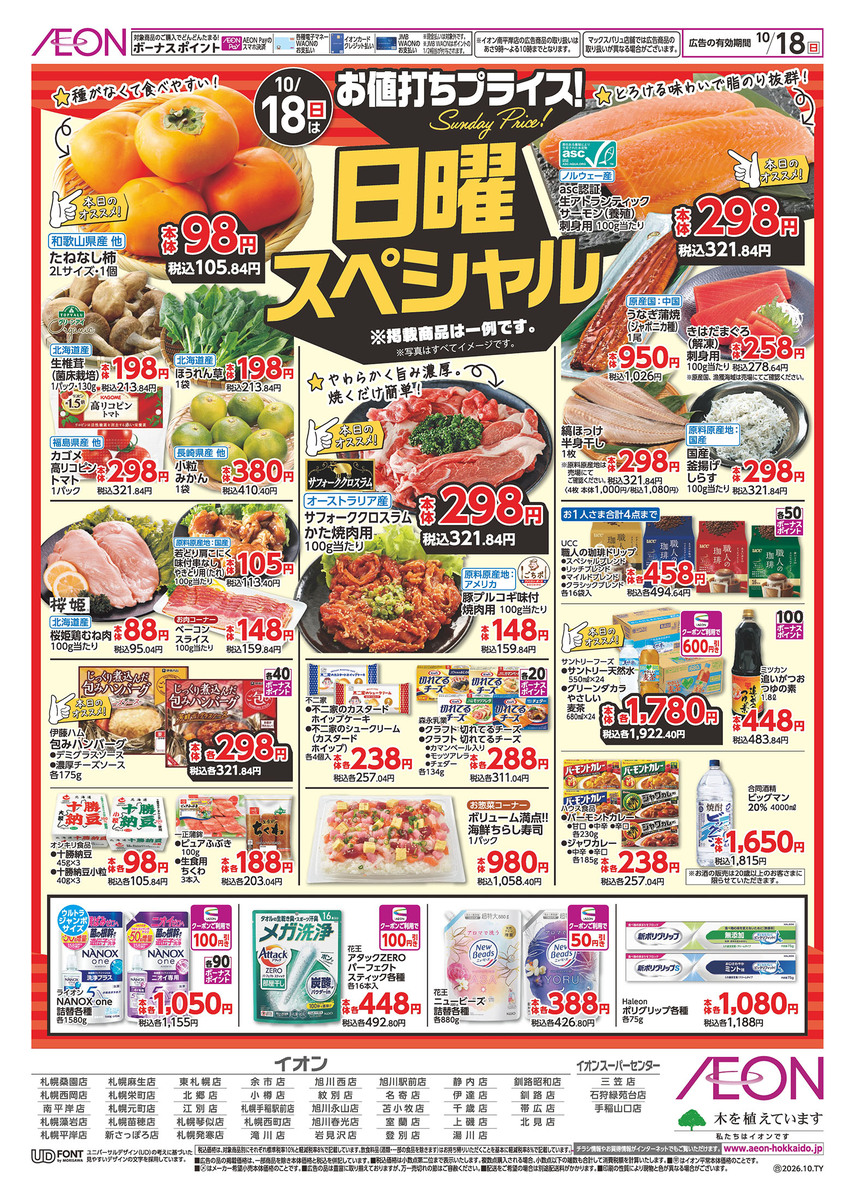 イオン札幌元町店